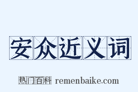 安众近义词是什么意思的图片